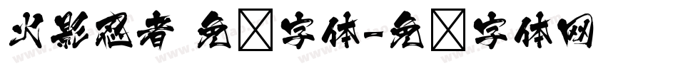 火影忍者 免费字体字体转换
